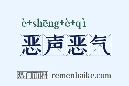 恶声恶气是什么意思的图片